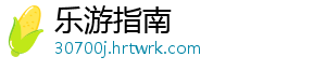 乐游指南